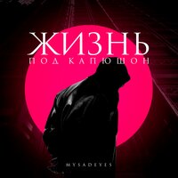 Жизнь под капюшон - MYSADEYES