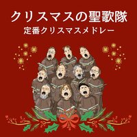 教会で祝うクリスマス - キャロル讃美歌