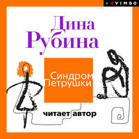 Дина Рубина. «Синдром Петрушки»