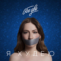 Я худею - Обе Две