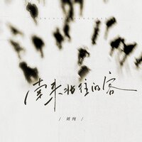 南来北往的客 - 刘纯