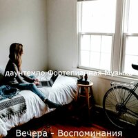 Чувство (Расслабляющий) - даунтемпо Фортепианная Музыка