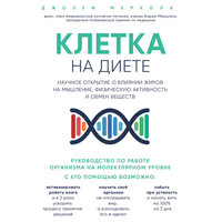 Джозеф Меркола. «Клетка "на диете". Научное открытие о влиянии жиров на мышление, физическую активность и обмен веществ». Часть 8 - Максим Доронин