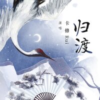 归渡 - 卡修Rui & 汐音社