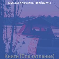 Атмосфера (Исследовать) - Музыка для учебы Плейлисты