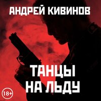 Андрей Кивинов. «Танцы на льду». Часть 8 - Антон Афанасьев