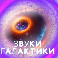 Звездное Откровение - Астральная мелодия & Музыка для поддержания спокойствия в комнате & Лекарства для снятия стресса
