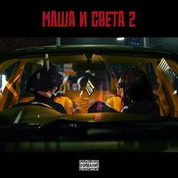 Маша и Света 2 - Восточный округ