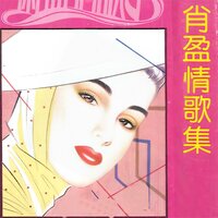 粉红色的回忆 - 肖盈