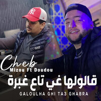 قالولها غي تاع غبرة - Cheb Mizou & دودو