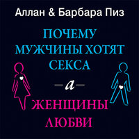 Аллан Пиз, Барбара Пиз. «Почему мужчины хотят секса, а женщины любви». Часть 7 - Геннадий Смирнов