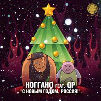 С Новым годом, Россия! - Ноггано & QP