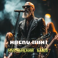 Смой свои следы - Алекс Плат & Группа "КРОКЕРЫ"