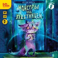 Хельга Воджик. «Монстры под лестницей». Часть 11 - Дмитрий Рыбин