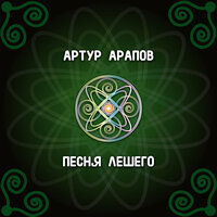 Туристская песня - Артур Арапов