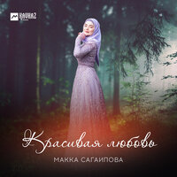 Любишь меня - Макка Сагаипова