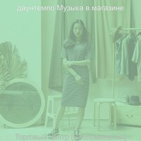 Мечты (Торговый центр) - даунтемпо Музыка в магазине