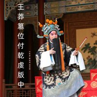 将家传 - 付乾虔 & 檀俊明 & 郭宏刚