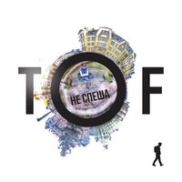 Листья - TOF