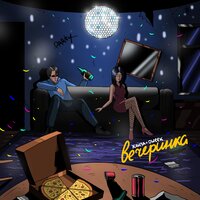 Вечеринка - ХАНЗА & OWEEK