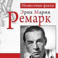 Пауль Герхард. «Ремарк. Неизвестные факты». Часть 4 - Денис Гармаш