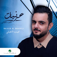 Ala Ya Tair Ya Alakhadar - Najeeb Al Makbeli