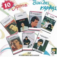 Psihoula mou - Vasilis Karras