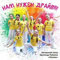 Реченька - Авторский театр Арнольда Райника «Ляллен»
