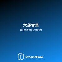 决斗，一个军事故事 - 第四章 - 9 - Джозеф Конрад & StreamzBook 中文 & StreamzBook 冒险 中文