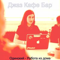 Впечатление (Фокус) - Джаз Кафе Бар