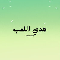 هدي اللعب - Fetoh Rady
