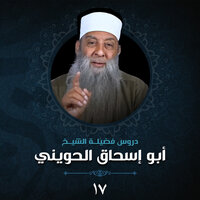 سلسلة الشرح النفيس لاختصار علوم الحديث لابن كثير (15) - الشيخ أبو إسحاق الحويني