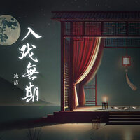 入戏无期 - 冰洁