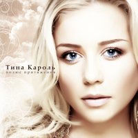 Vremya kak voda - Тина Кароль