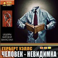Уэллс Герберт. «Человек-невидимка». Часть 53 - Сергей Горбунов