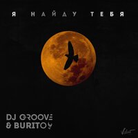 Я найду тебя - DJ Groove & Burito
