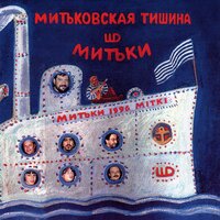 Серебрился серенький дымок... - Митьки