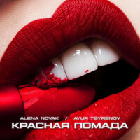 Красная Помада - Alena Novak & Ayur Tsyrenov