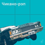 Чикано-рэп