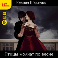 Ксения Шелкова. «Птицы молчат по весне». Часть 6 - Константин Цыбульский