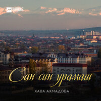 Сан доттагlа - Хава Ахмадова