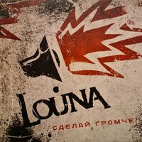 Зачем? - LOUNA