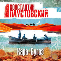 Константин Паустовский. «Кара-Бугаз». Часть 16 - Сергей Чонишвили