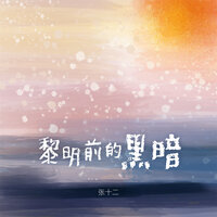黎明前的黑暗 - 张十二 & Banan
