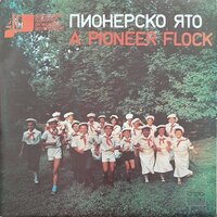 Ястребино - Оркестър с диригент Стефан Рибаров