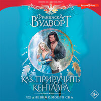 Франциска Вудворт. «Как приручить кентавра, или Дневник моего сна». Часть 8 - Виктория Фёдорова