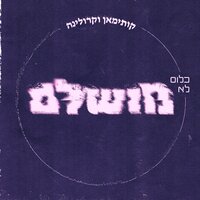 כלום לא מושלם - Kutiman & קותי & Karolina