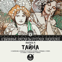 Тайна. Избранные рассказы русских писателей. Выпуск 4. Часть 27 - Иван Литвинов & Владимир Самойлов & Анжелика Рейн & Пешкова Наталья & Татьяна Телегина & Надежда Винокурова