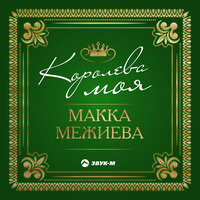 Безаман аьзнаш (Голоса любви) - Макка Межиева