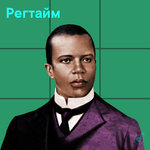 Регтайм